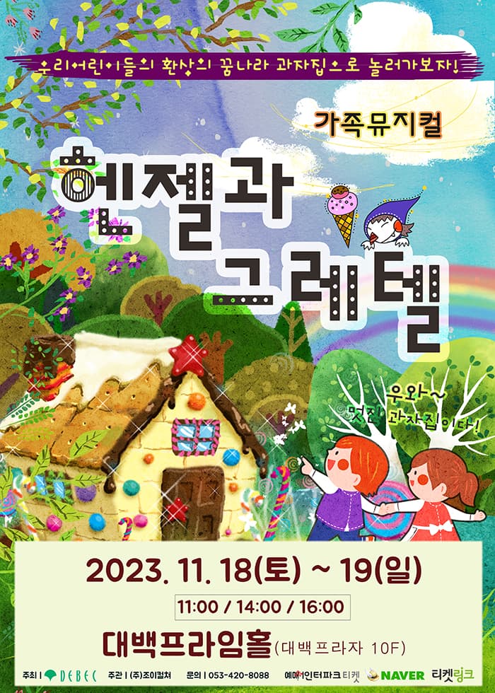 2023 라이브 가족뮤지컬<헨젤과그레텔> - 대구