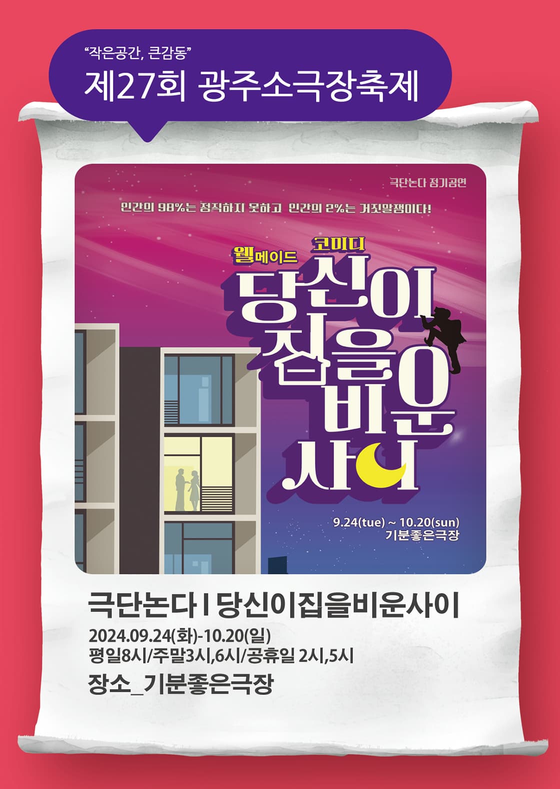 광주소극장축제_당신이 집을 비운 사이(연극)