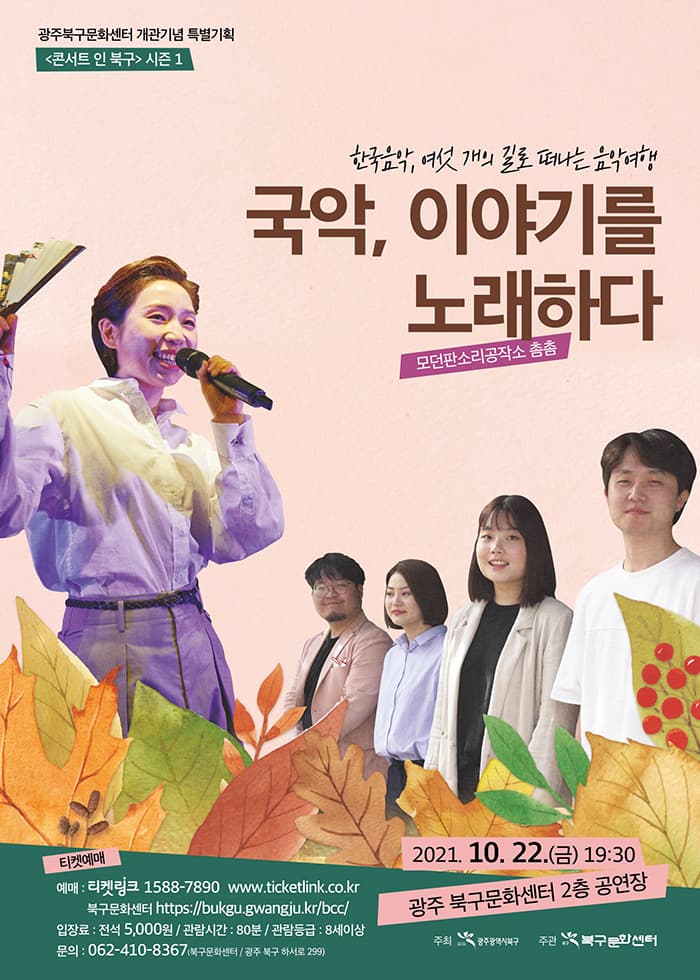 국악, 이야기를 노래하다 / 모던판소리공작소 촘촘-광주