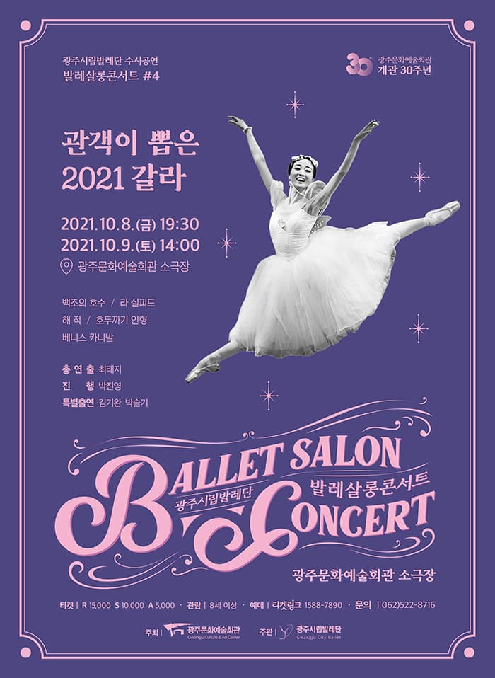 광주시립발레단 특별기획공연 [발레 살롱콘서트Ⅳ]
