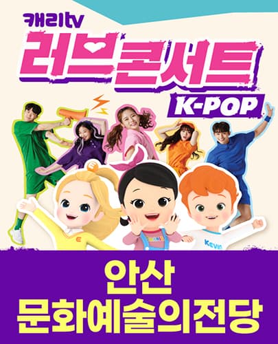 캐리TV 러브콘서트 KPOP - 안산