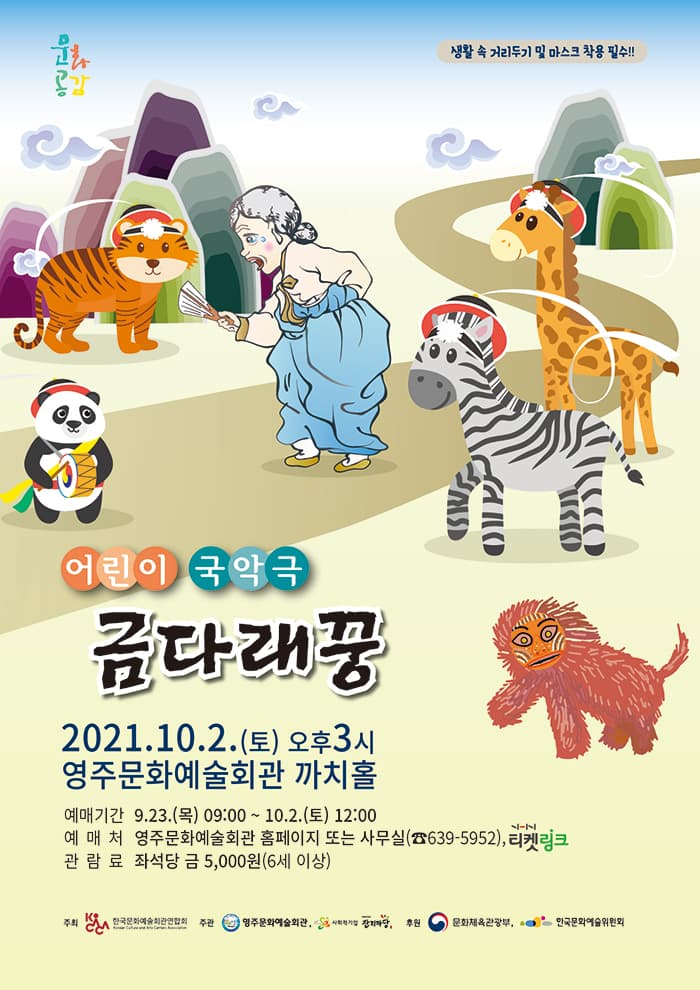 어린이국악극 〈금다래꿍〉 - 영주