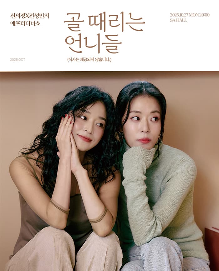 신의정 x 전성민의 애프터디너쇼 <골 때리는 언니들> (식사는 제공되지 않습니다.)