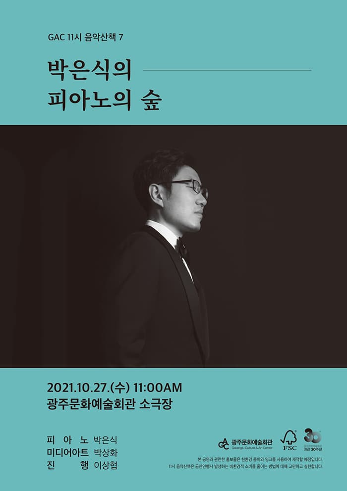 GAC 11시 음악산책 7 - 박은식의 피아노의 숲-광주