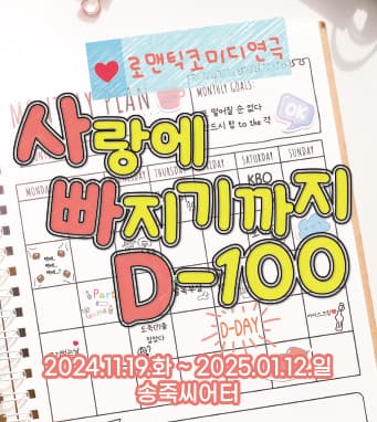 2024 대구연극 코미디 <사랑에 빠지기까지 D-100> - 대구