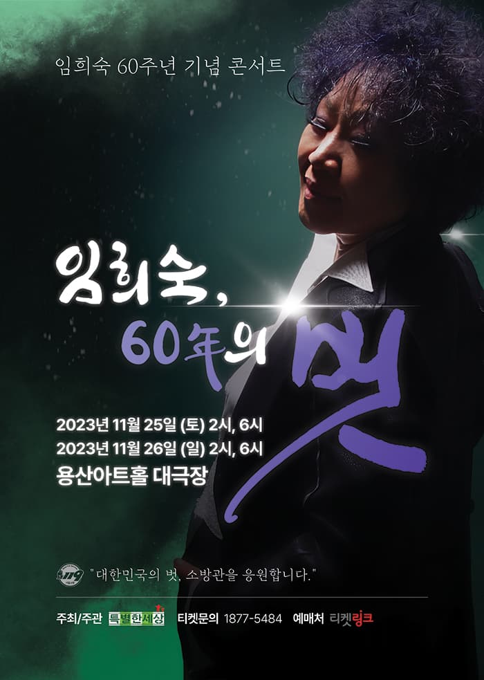 임희숙, 60년의 벗