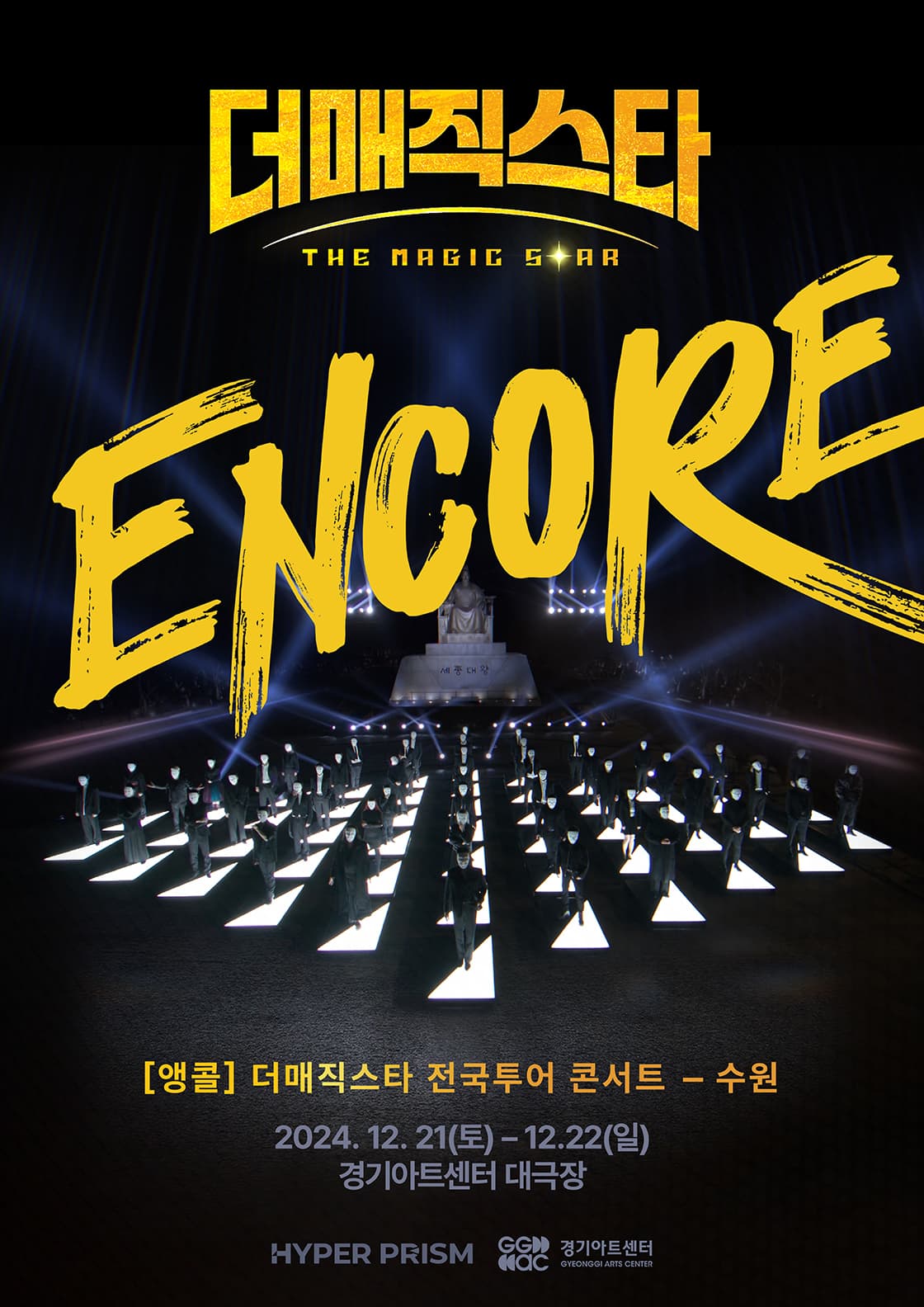 [앵콜] 더매직스타 전국투어 콘서트 - 수원