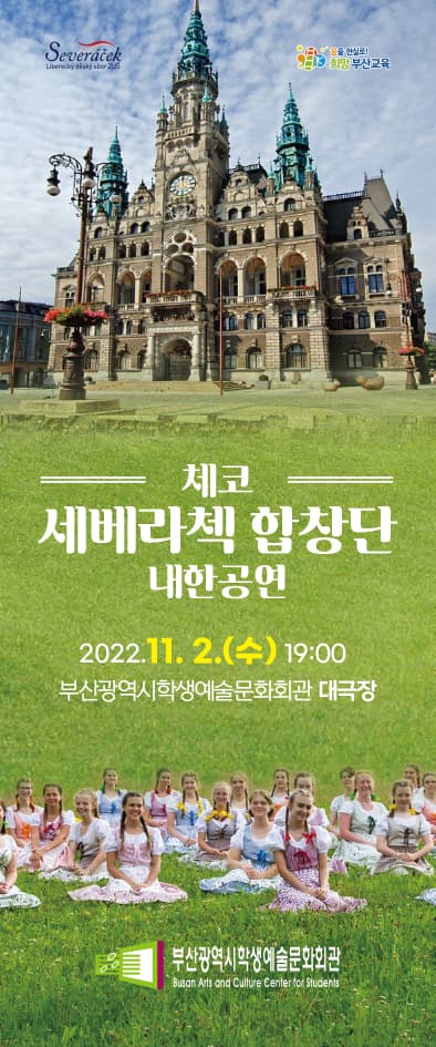 부산학생예술문화회관 교직원 초청 공연 - 체코 세베라첵 합창단 내한 공연