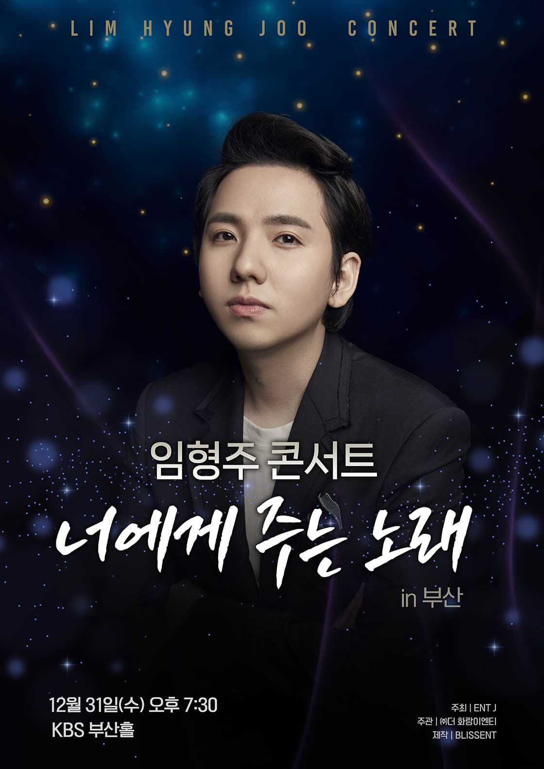 임형주 콘서트 <너에게 주는 노래> - 부산