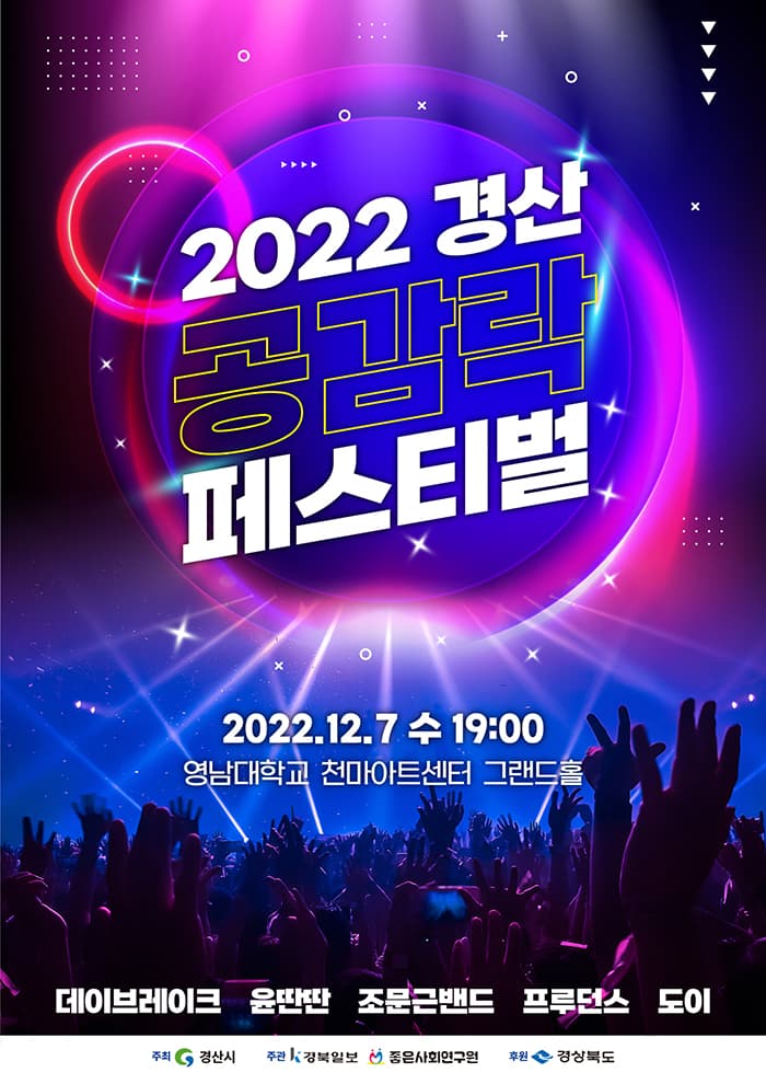 2022 경산공감락페스티벌