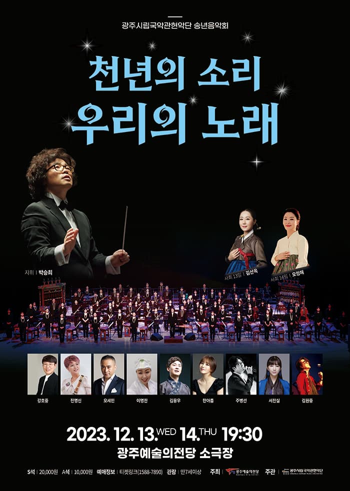 광주시립국악관현악단 제 136회 정기연주회 '천년의 소리, 우리의 노래'