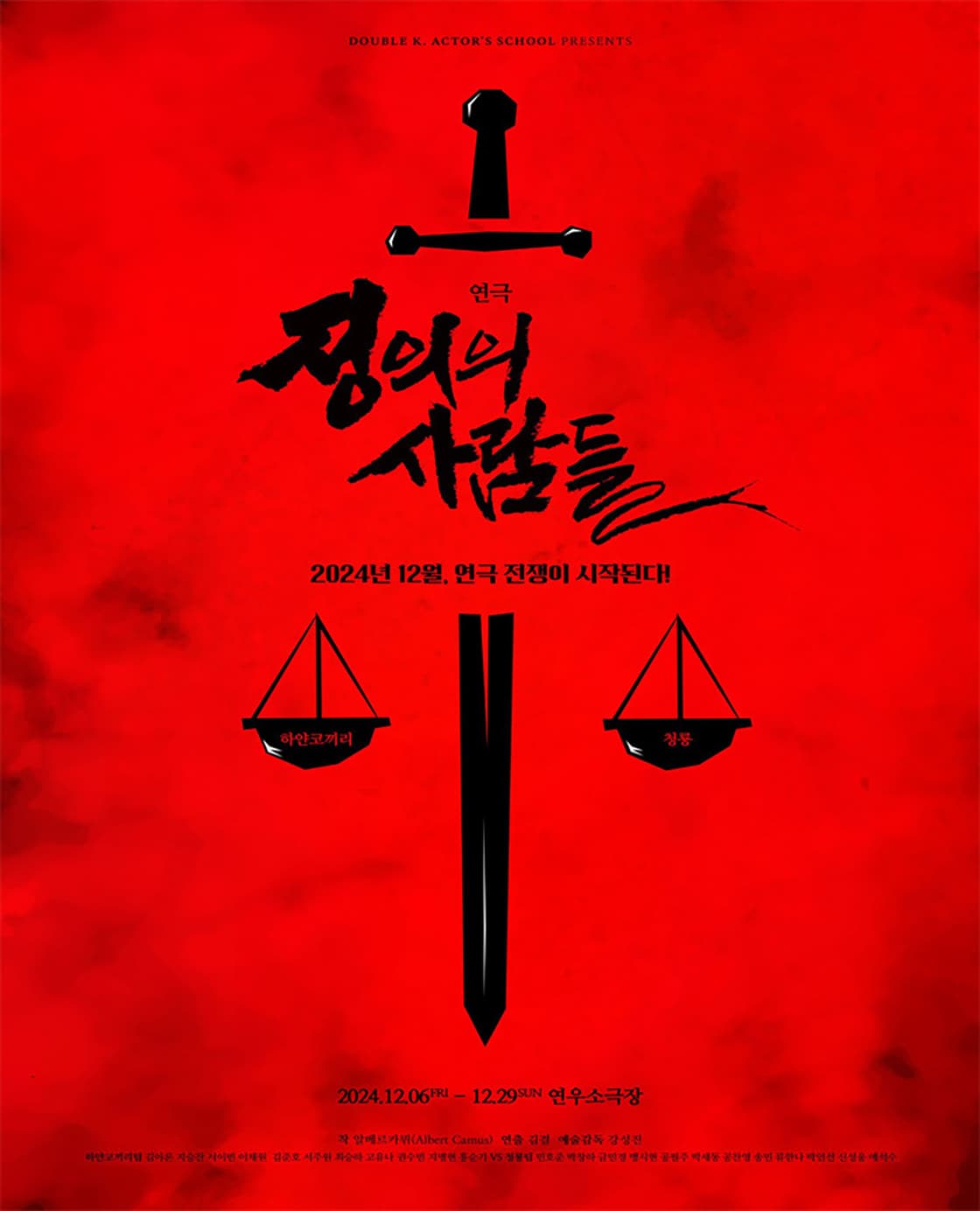연극 <정의의 사람들>
