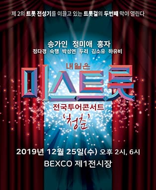 내일은 미스트롯 전국투어 콘서트 - 부산