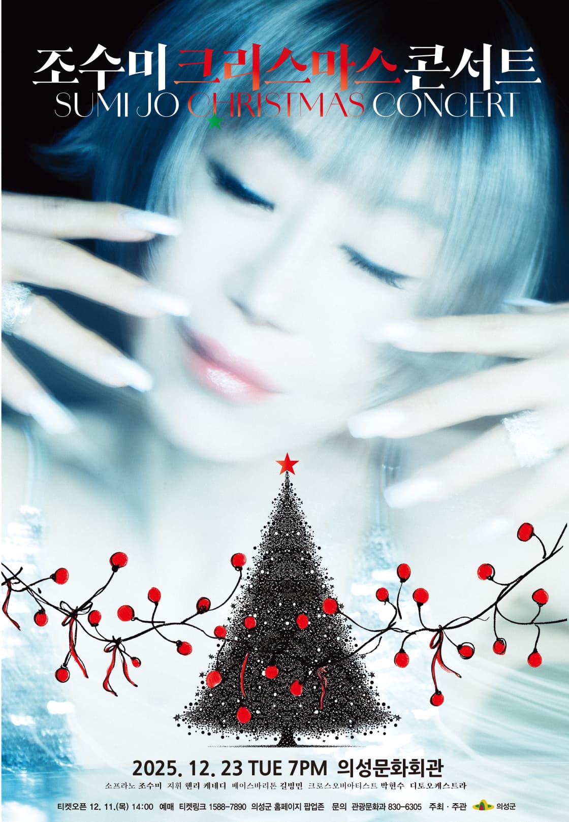 조수미 크리스마스 콘서트 'My Secret Christmas' - 의성