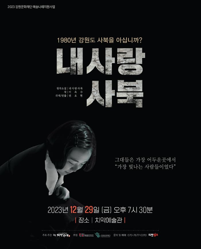 연극 내사랑 사북 - 원주