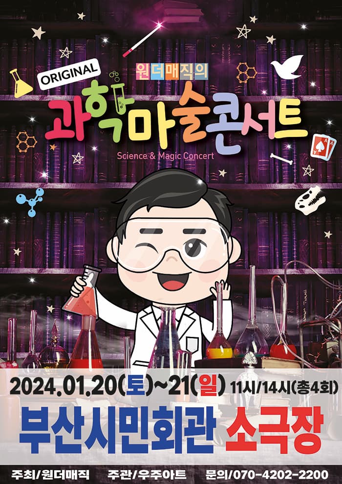 마술사 최형배의 오리지널 과학마술콘서트 시즌1 - 부산