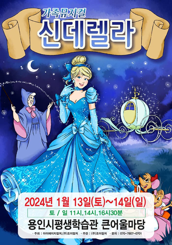 2024 라이브 가족뮤지컬 <신데렐라> - 용인