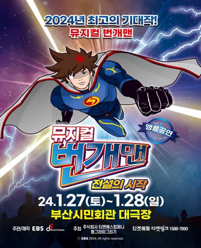뮤지컬 번개맨 <전설의 시작> - 부산앵콜