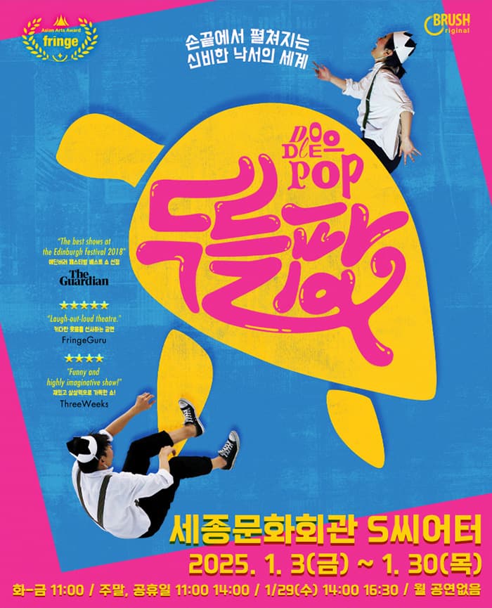 매직드로잉 가족극 <두들팝> - 세종문화회관