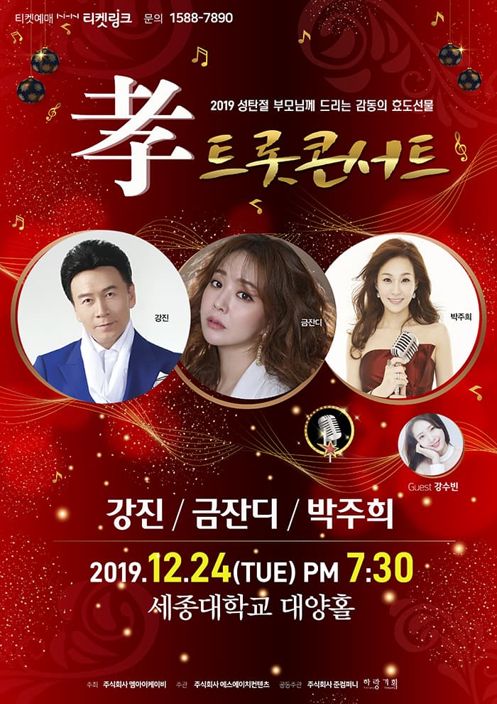 孝 트롯 콘서트