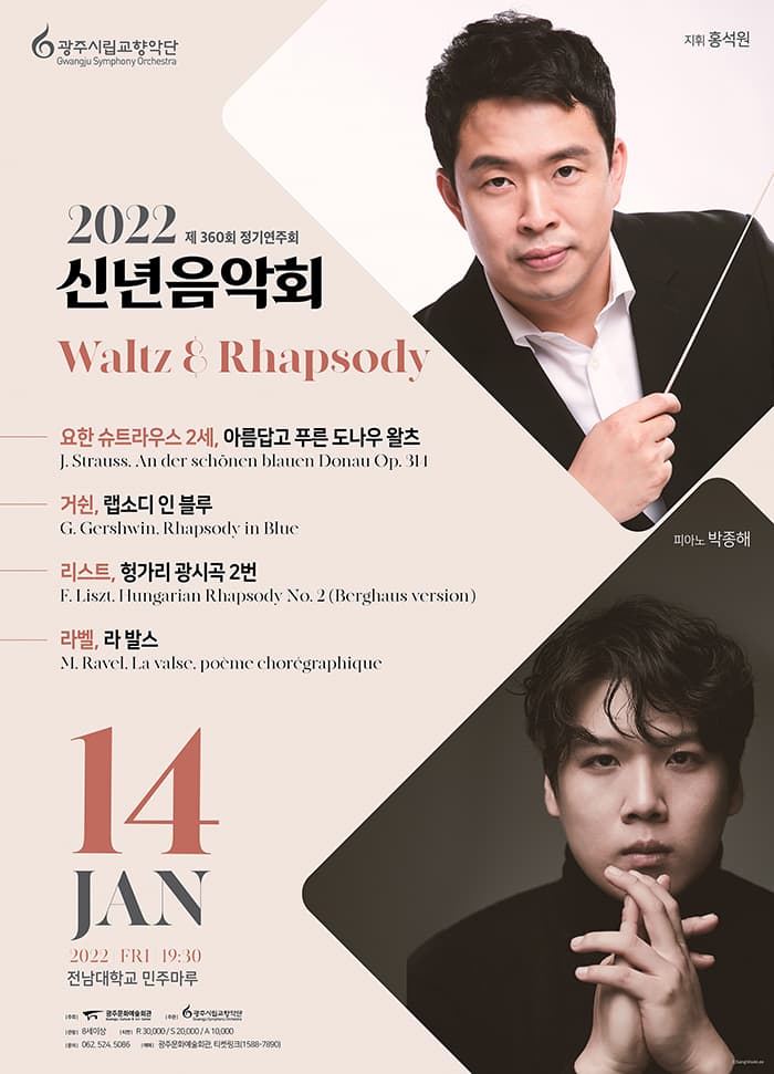 [광주시립교향악단] 2022 신년음악회 ‘Waltz & Rhapsody’