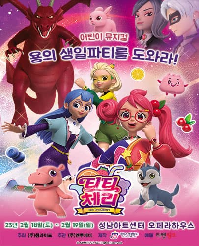 어린이뮤지컬 <티티체리-용의 생일잔치를 도와라> - 성남