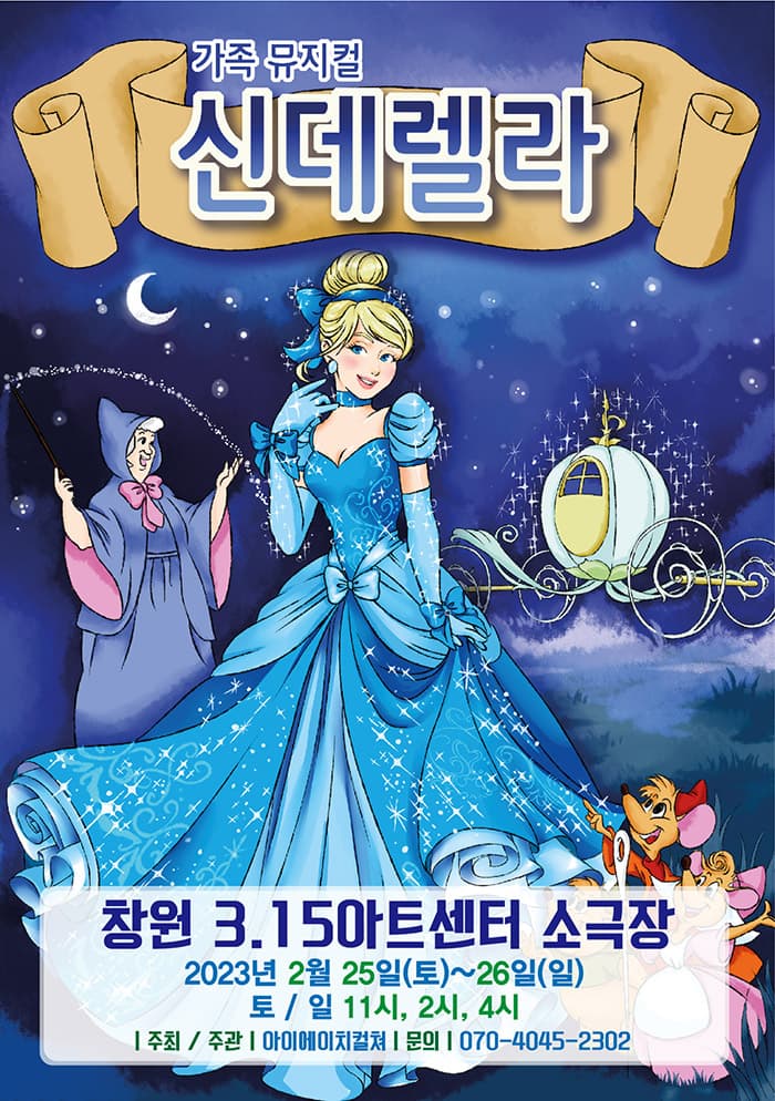 2023 어린이연극 <신데렐라> - 창원