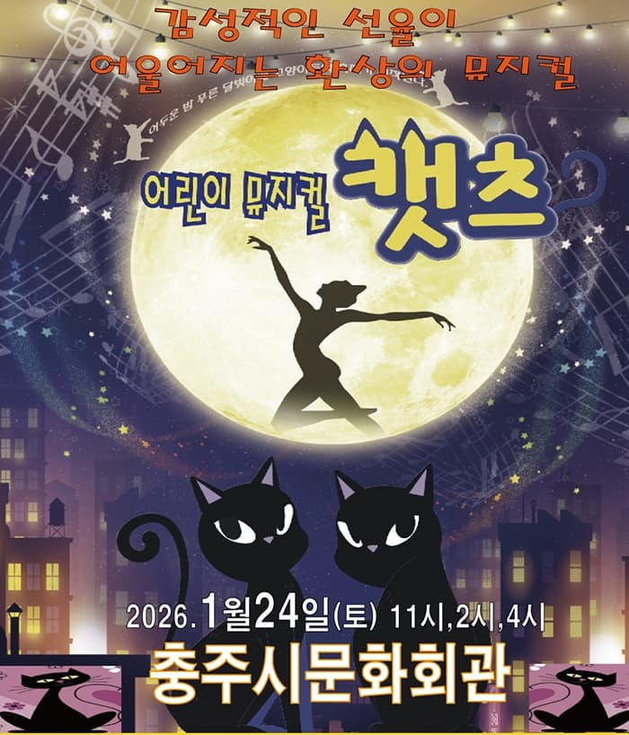 어린이 뮤지컬 <캣츠> - 충주