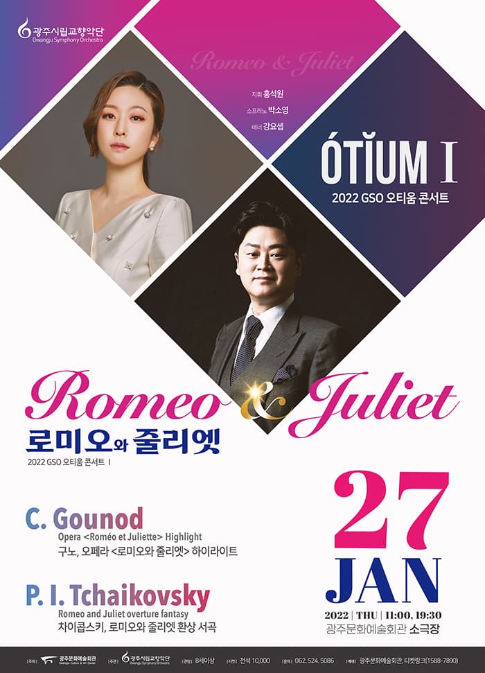 [광주시립교향악단] GSO 오티움 콘서트, 로미오와 줄리엣