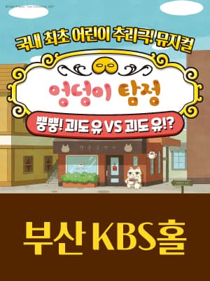 뮤지컬 〈엉덩이 탐정〉 - 부산