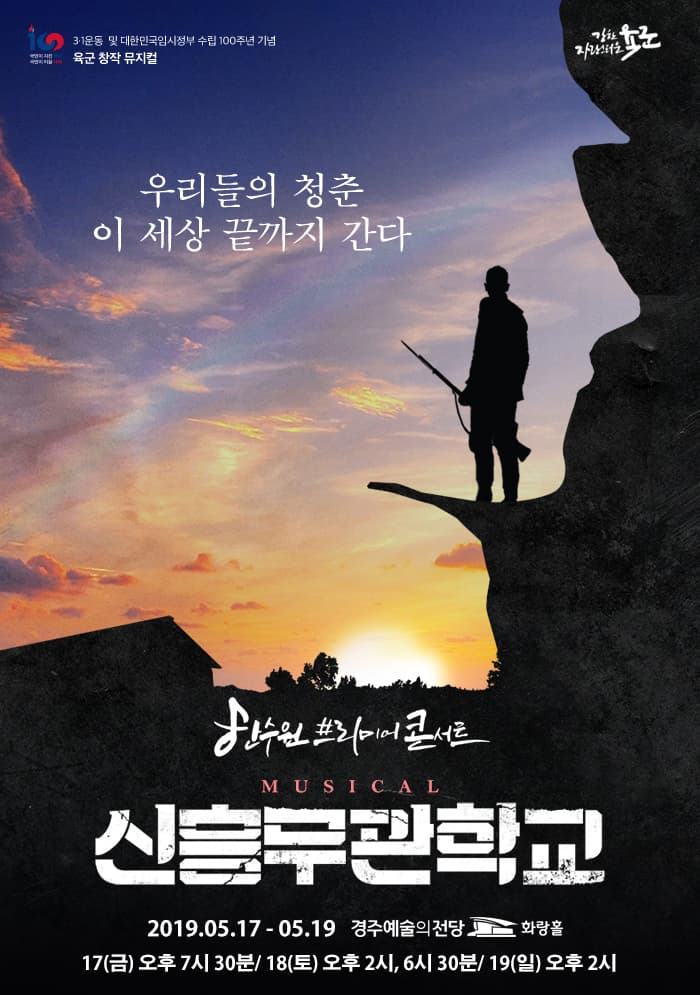 뮤지컬 [신흥무관학교] - 경주