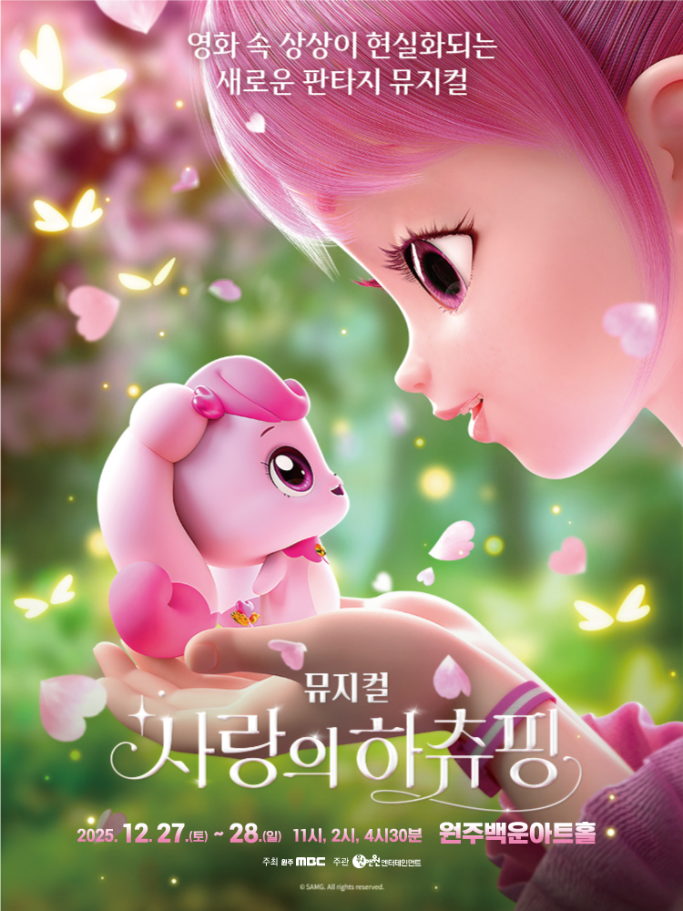 뮤지컬 <사랑의 하츄핑> - 원주