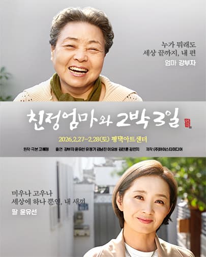 2026 연극 <친정엄마와 2박3일> - 평택