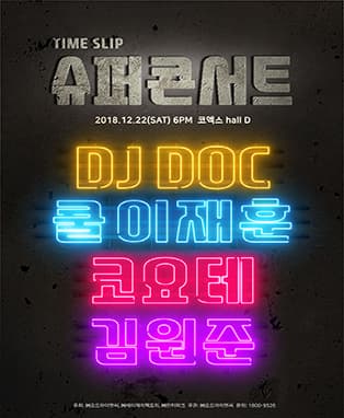 타임슬립 슈퍼콘서트