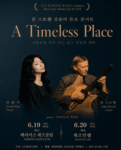 강윤미 & 존 스토웰 듀오(대구)