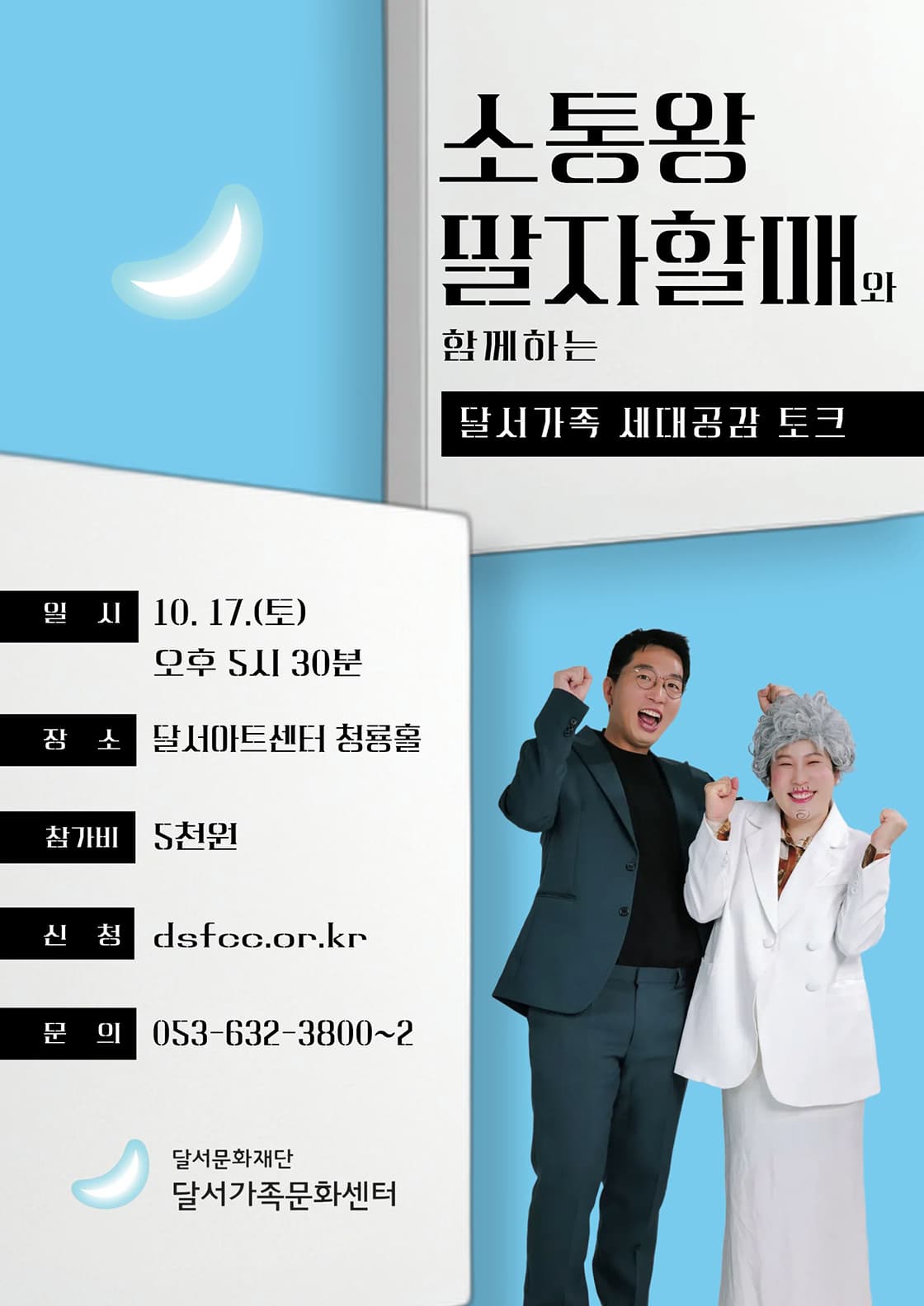 달서가족문화센터 [소통왕 말자할매쇼] - 대구