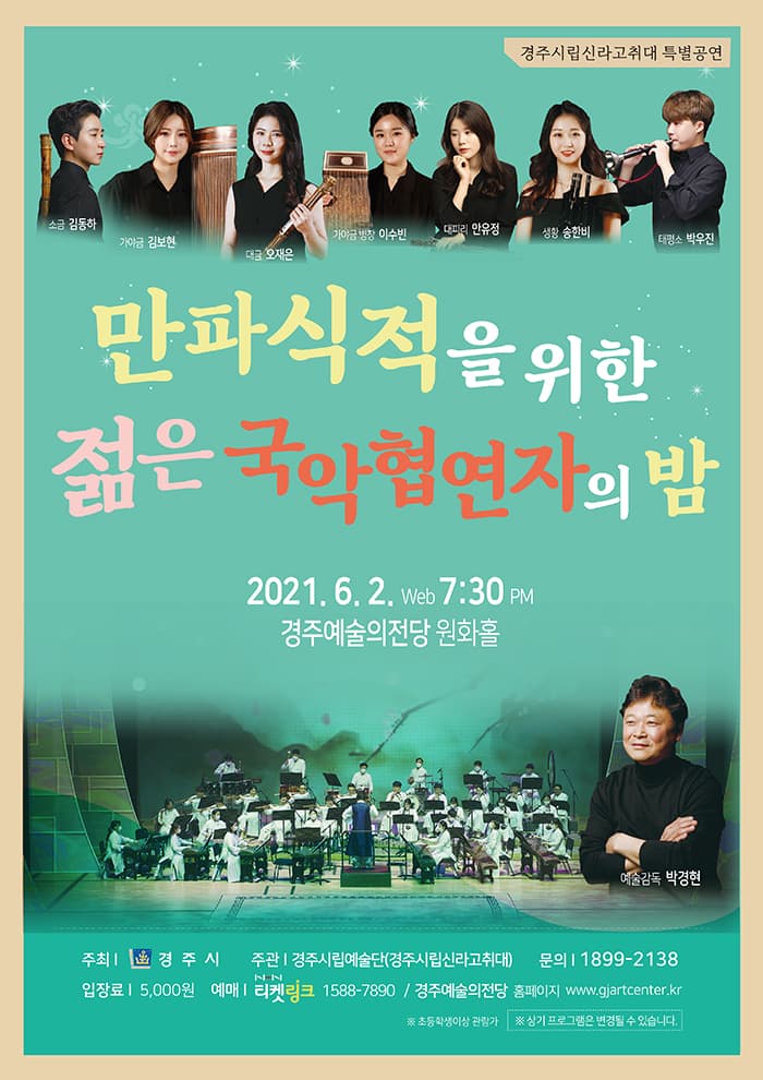 만파식적을 위한 젊은 국악협연자의 밤 - 경주