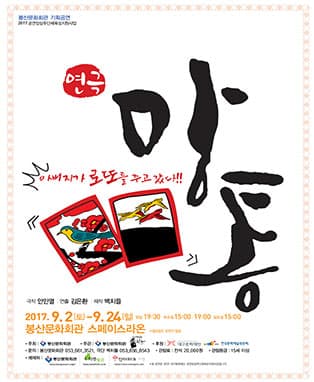 연극 망통 (아버지가 로또를 주고 갔다!) - 대구