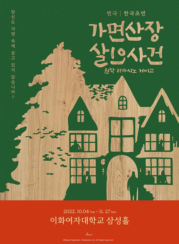 연극 〈가면산장 살인사건〉 (한국초연)