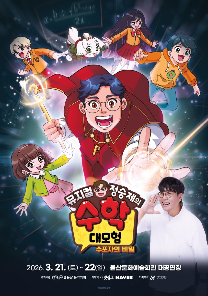 가족뮤지컬 <정승제의 수학대모험 : 수포자의 비밀> - 울산