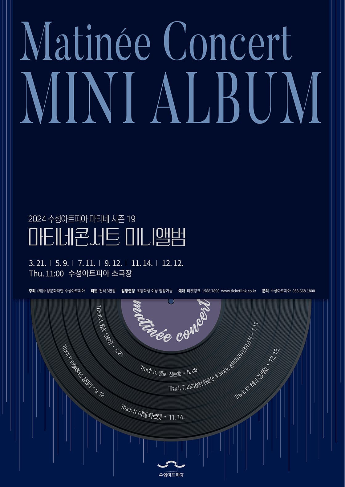 수성아트피아 마티네 Mini Album : track 9. 더블베이스 성민제