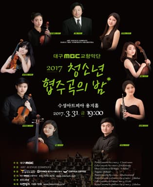 대구MBC교향악단 2017 청소년 협주곡의 밤