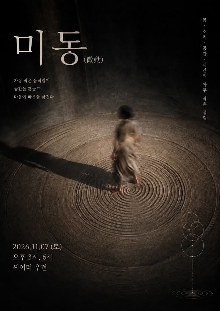 만다라 워킹 두번째 이야기 <미동> - 대구