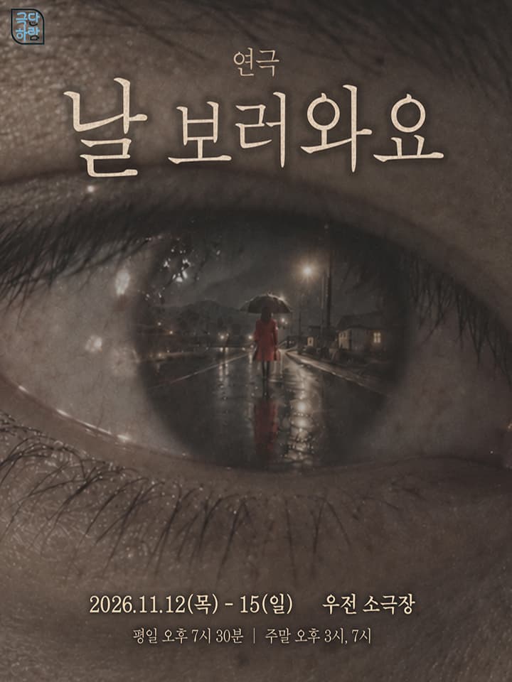 연극 <날 보러 와요> - 대구