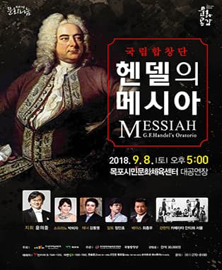 국립합창단 [헨델의 메시아] - 목포
