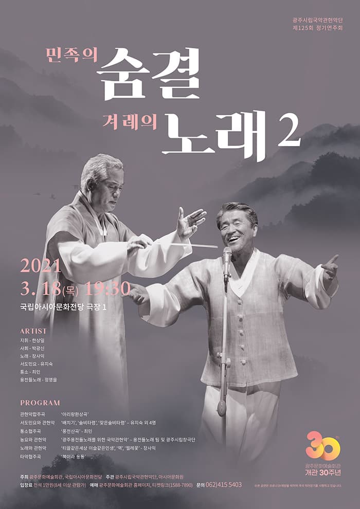 광주시립국악관현악단 제 125회 정기연주회 '민족의 숨결 겨례의 노래 2'