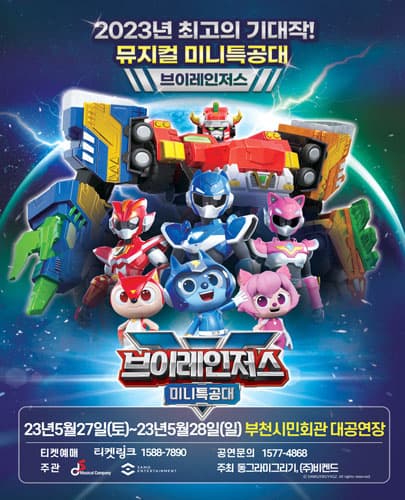 NEW 뮤지컬 미니특공대 브이레인저스 - 부천