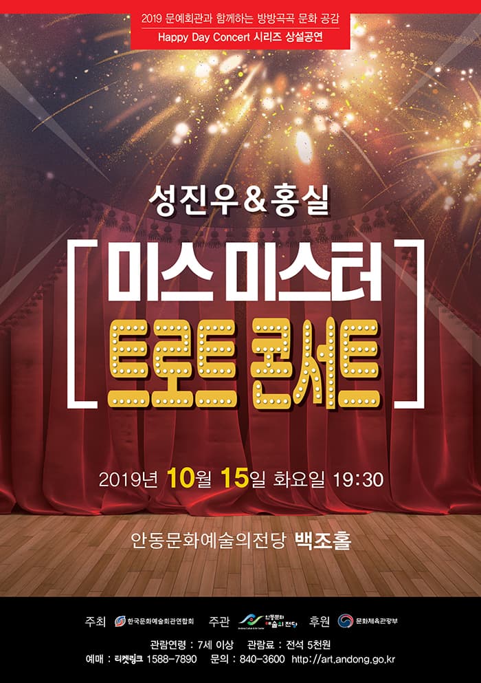 성진우&홍실 “미스 미스터 트로트콘서트”