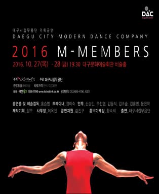 대구시립무용단 기획공연 M-MEMBERS