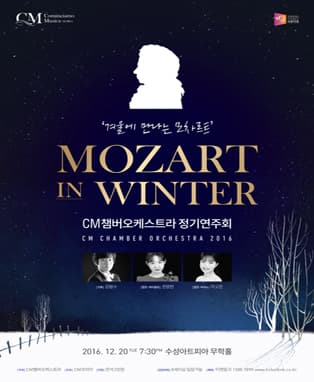 CM코리아주최' MOZART IN WINTER' - 대구
